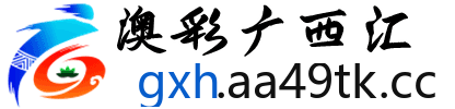 澳彩广西汇